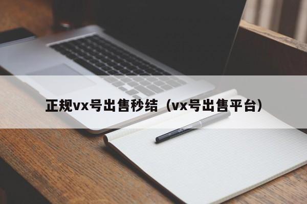 正规vx号出售秒结（vx号出售平台）